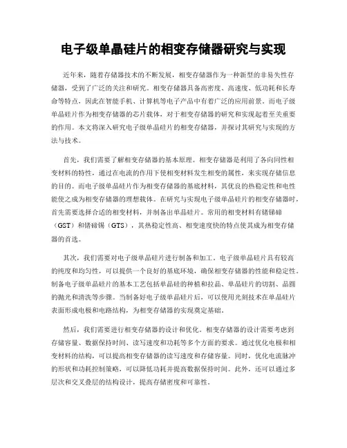 电子级单晶硅片的相变存储器研究与实现