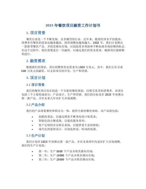 2023年餐饮项目融资工作计划书