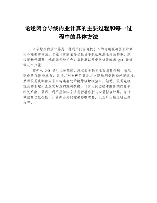 论述闭合导线内业计算的主要过程和每一过程中的具体方法