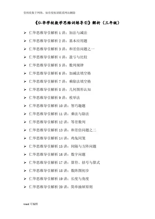 《仁华学校数学思维训练导引》解析(三年级)讲课讲稿