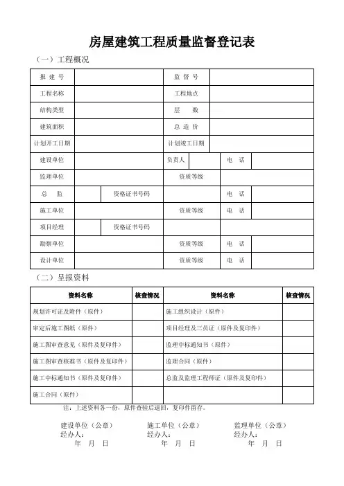 房屋建筑工程质量监督登记表