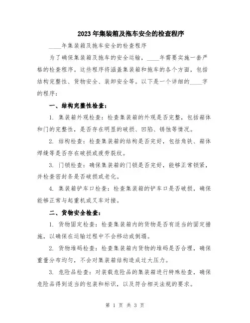 2023年集装箱及拖车安全的检查程序