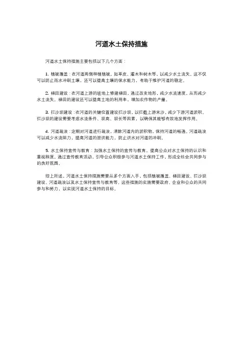 河道水土保持措施