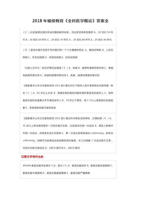 最新2018年继续教育《全科医学概论》答案