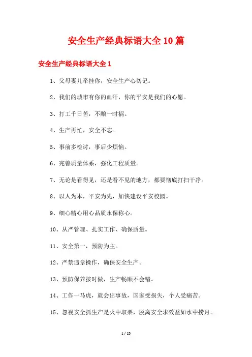 安全生产经典标语大全10篇