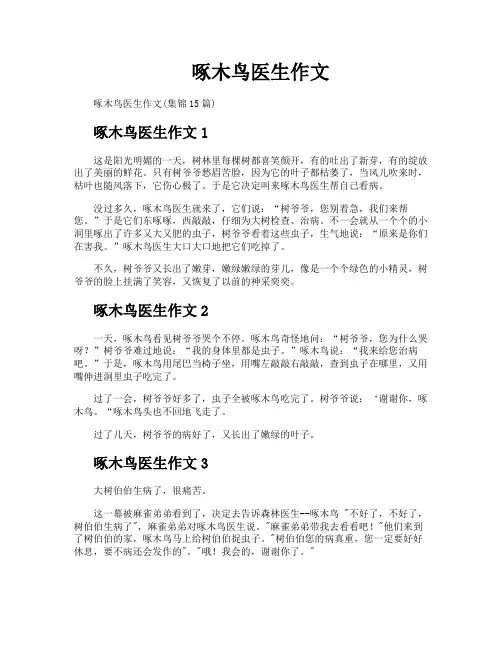 啄木鸟医生作文