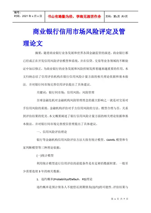 商业银行信用市场风险评定及管理论文