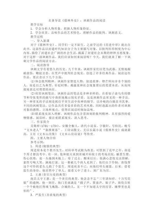 部编版语文九年级下册名著导读《儒林外史》：讽刺作品的阅读教案及反思