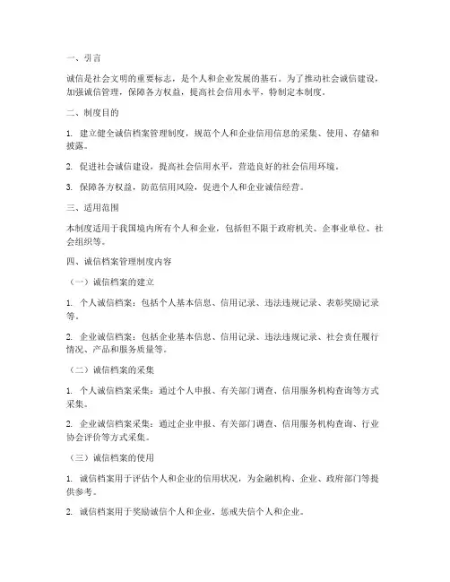 建立诚信档案管理制度