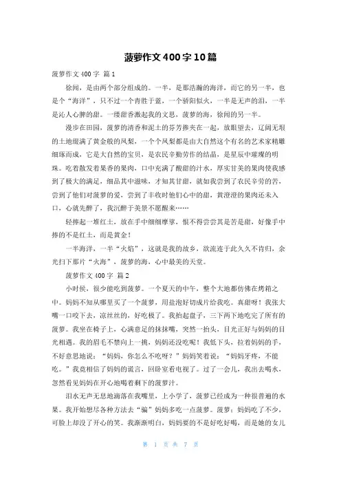 菠萝作文400字10篇
