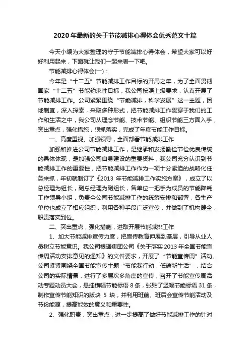 2020年最新的关于节能减排心得体会优秀范文十篇