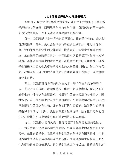 2024体育老师教学心得感悟范文