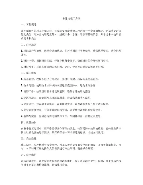 游泳池施工方案