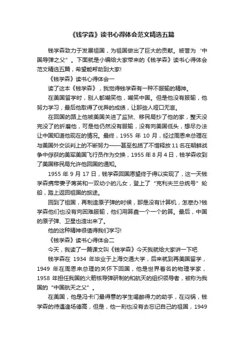 《钱学森》读书心得体会范文精选五篇
