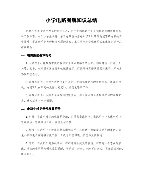 小学电路图解知识总结