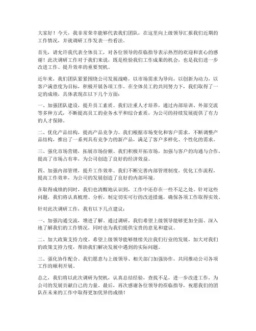上级领导调研工作的发言稿