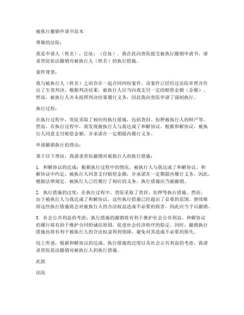 被执行撤销申请书范本