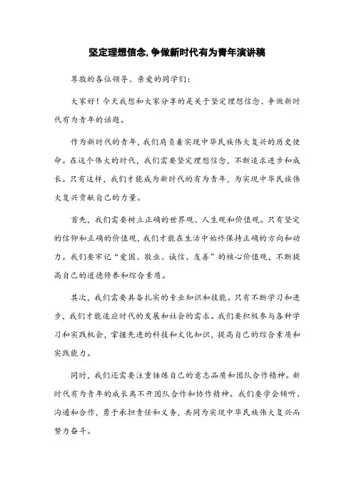 坚定理想信念,争做新时代有为青年演讲稿