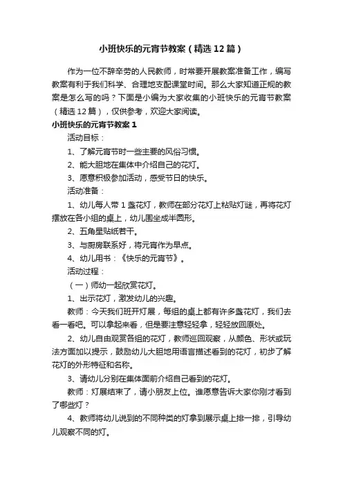 小班快乐的元宵节教案（精选12篇）
