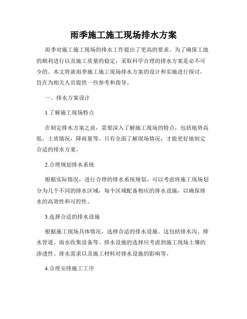 雨季施工施工现场排水方案
