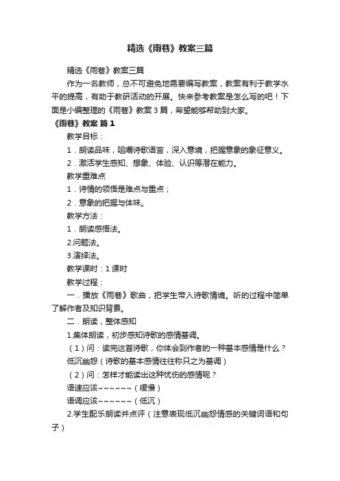 精选《雨巷》教案三篇