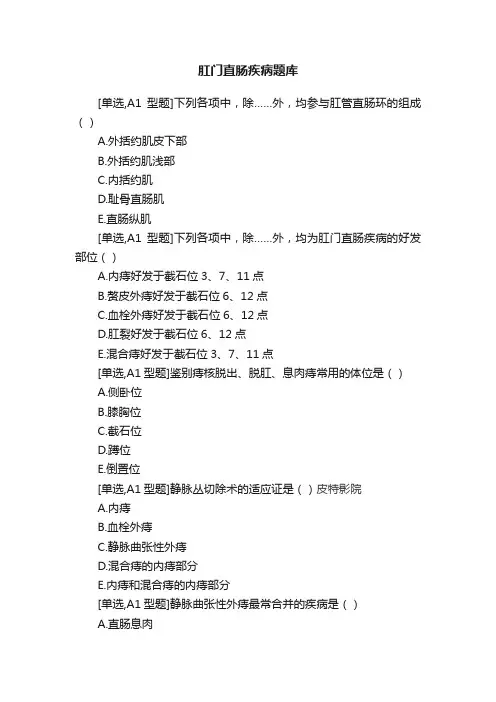 肛门直肠疾病题库