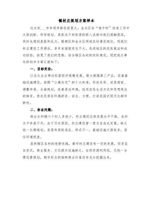 镇村庄规划方案样本(3篇)