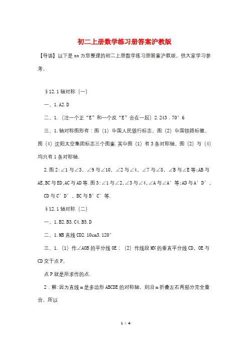 初二上册数学练习册答案沪教版
