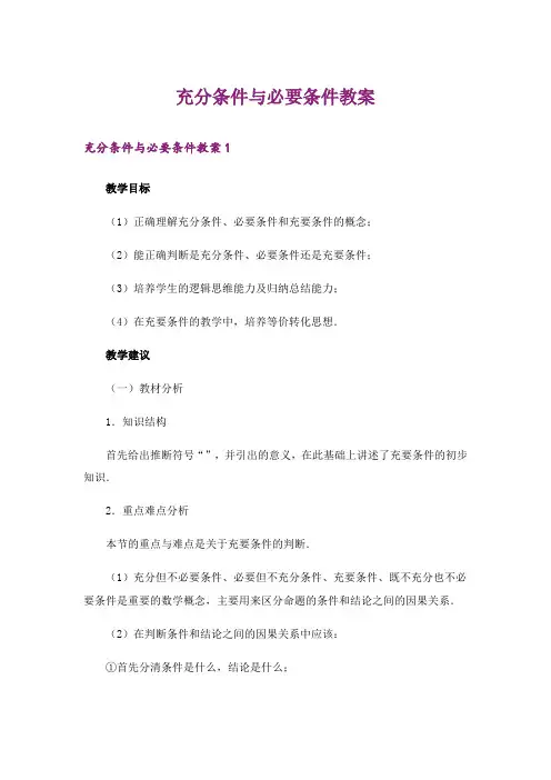 充分条件与必要条件教案