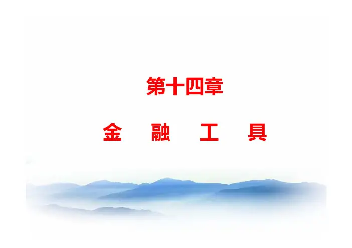 CPA(注册会计师) 第十四章 金融工具(2019,教材更新版)