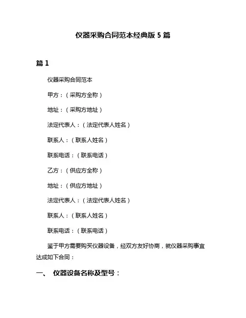 仪器采购合同范本经典版5篇