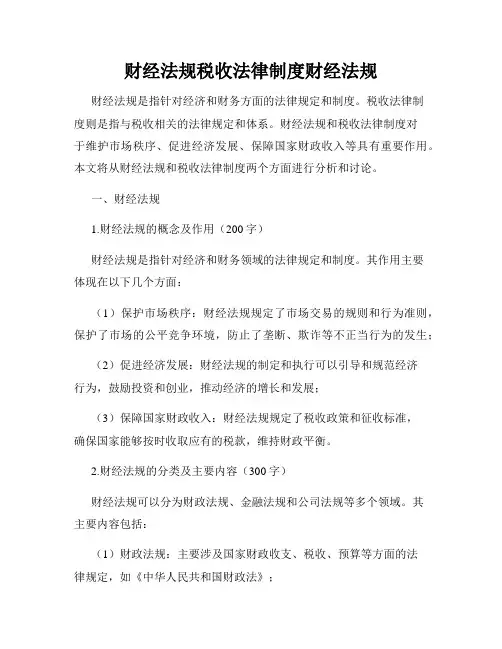 财经法规税收法律制度财经法规