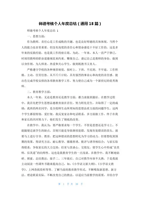 师德考核个人年度总结(通用18篇)