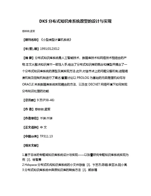 DKS分布式知识库系统原型的设计与实现