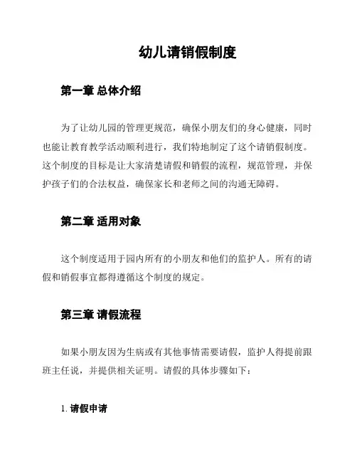 幼儿请销假制度