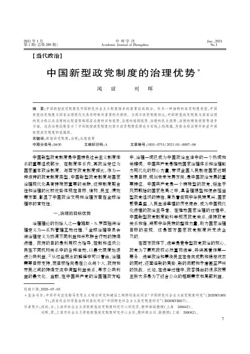 中国新型政党制度的治理优势