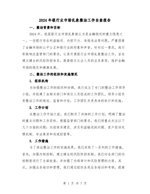 2024年银行业市场乱象整治工作自查报告（3篇）