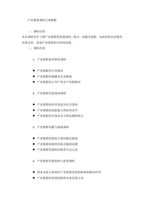 产业集群调研方案模板