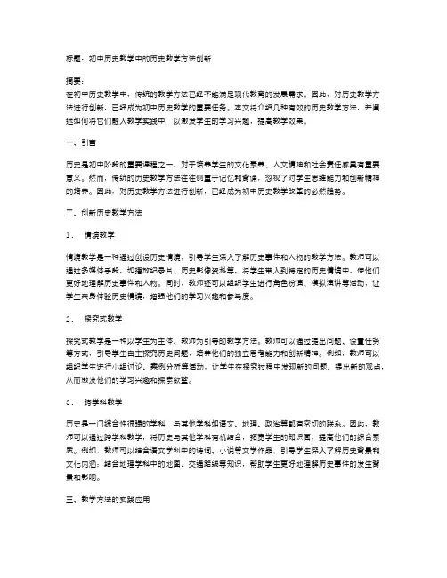 初中历史教学中的历史教学方法创新