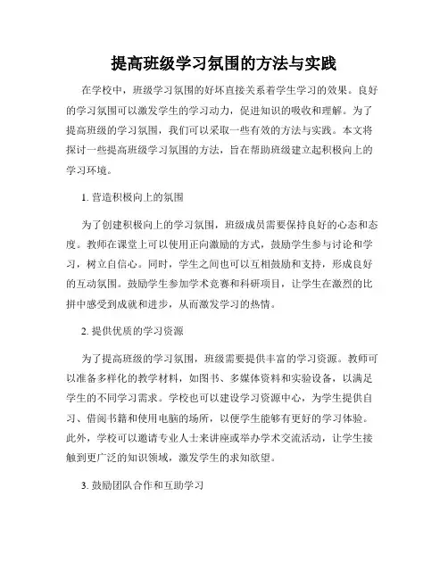提高班级学习氛围的方法与实践