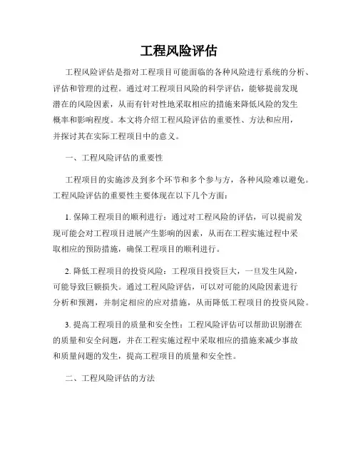 工程风险评估