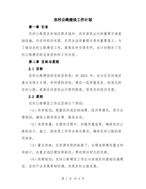 农村公路建设工作计划