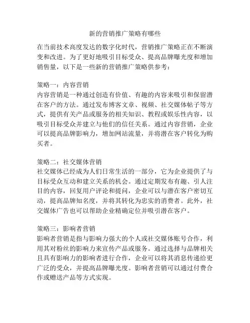 新的营销推广策略有哪些