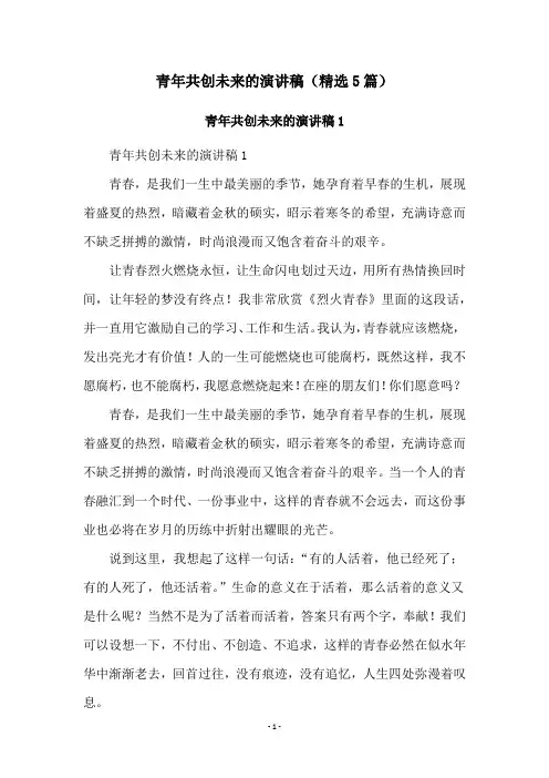 青年共创未来的演讲稿(精选5篇)