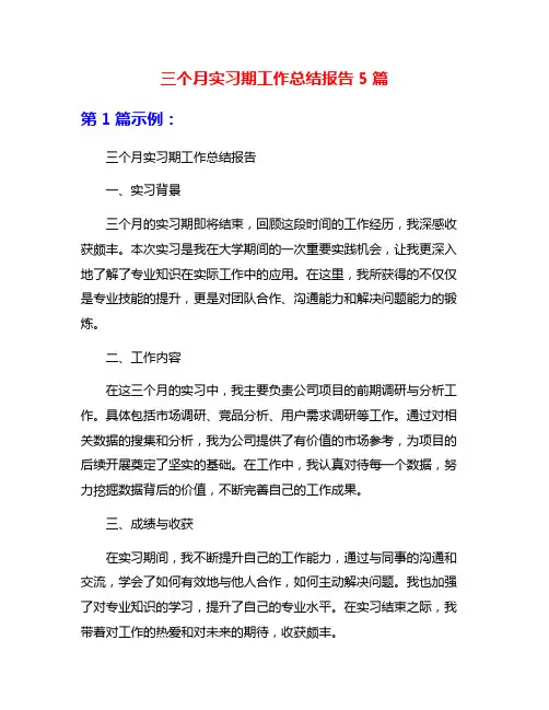 三个月实习期工作总结报告5篇