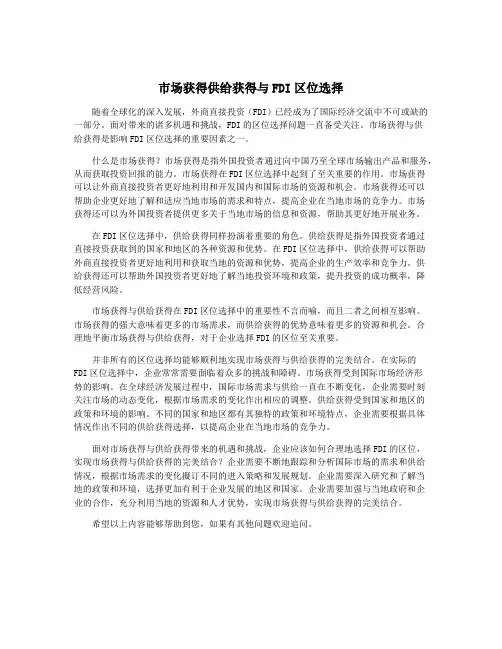 市场获得供给获得与FDI区位选择