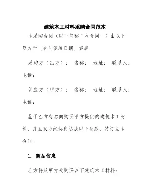建筑木工材料采购合同范本