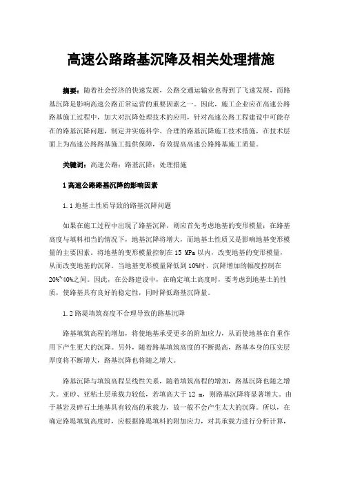 高速公路路基沉降及相关处理措施