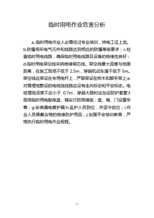 临时用电作业危害分析