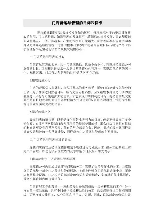 门店营运与管理的目标和标准